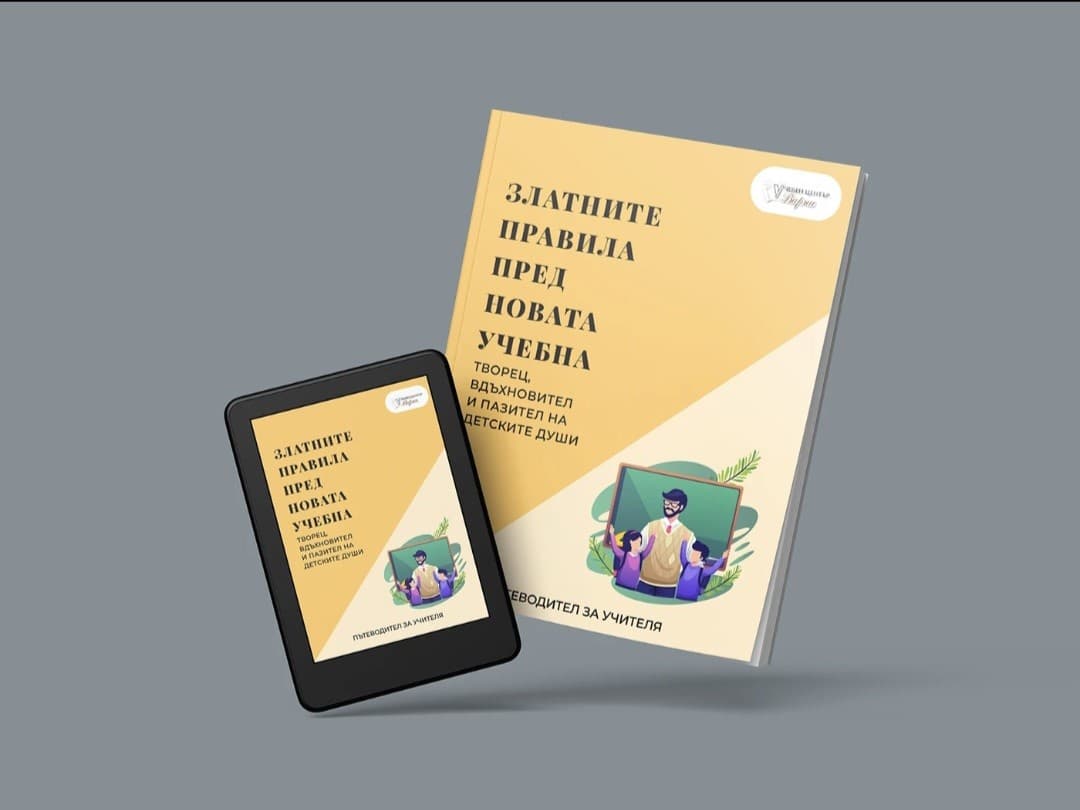 Златните правила пред новата учебна година- ресурс за учители