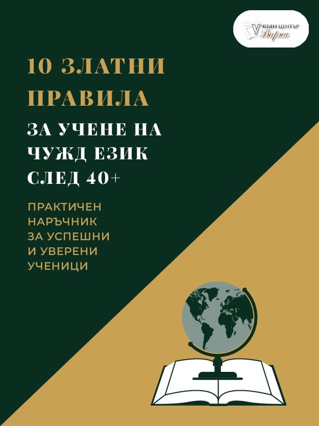 10 златни правила за учене на чужд език след 40+