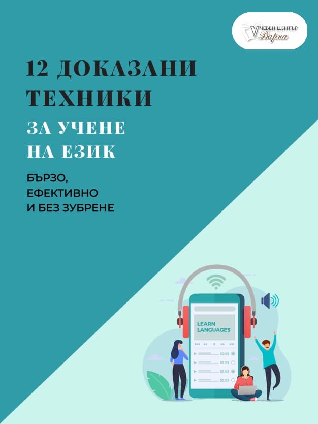 12 доказани техники за учене на език