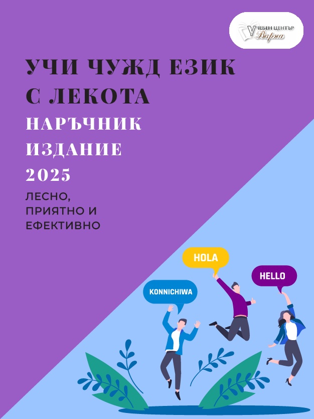 Наръчник за изучаване на чужд език
