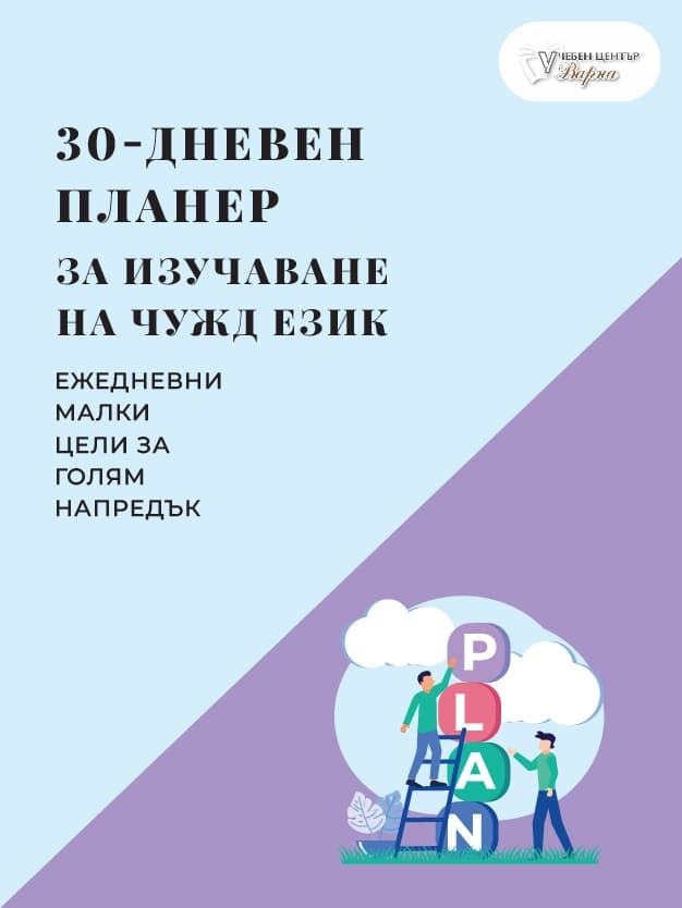 30-дневен планер за изучаване на чужди езици