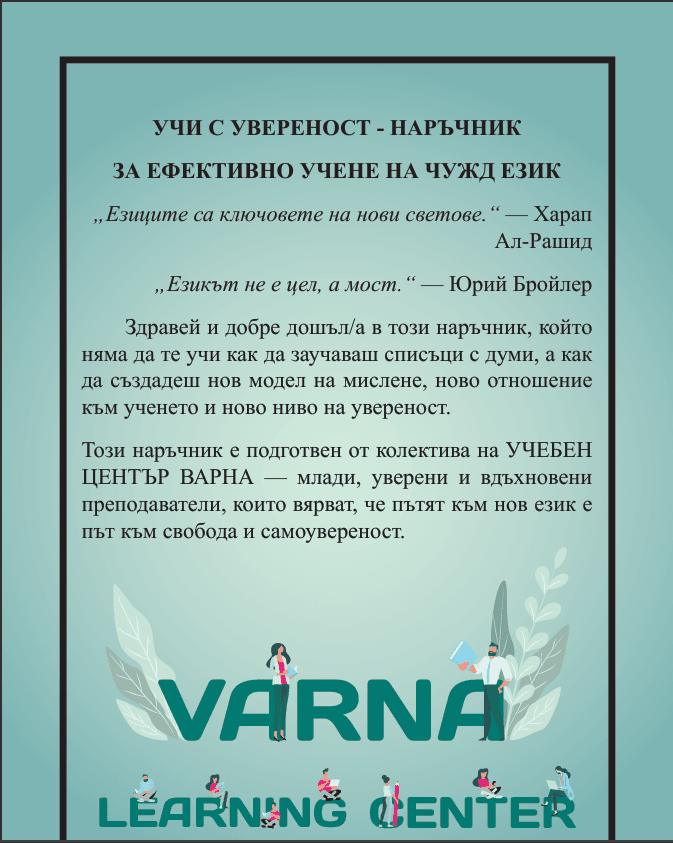 Наръчник за ефективно учене на чужд език