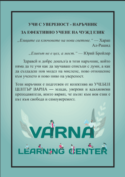 Наръчник за ефективно учене на чужд език
