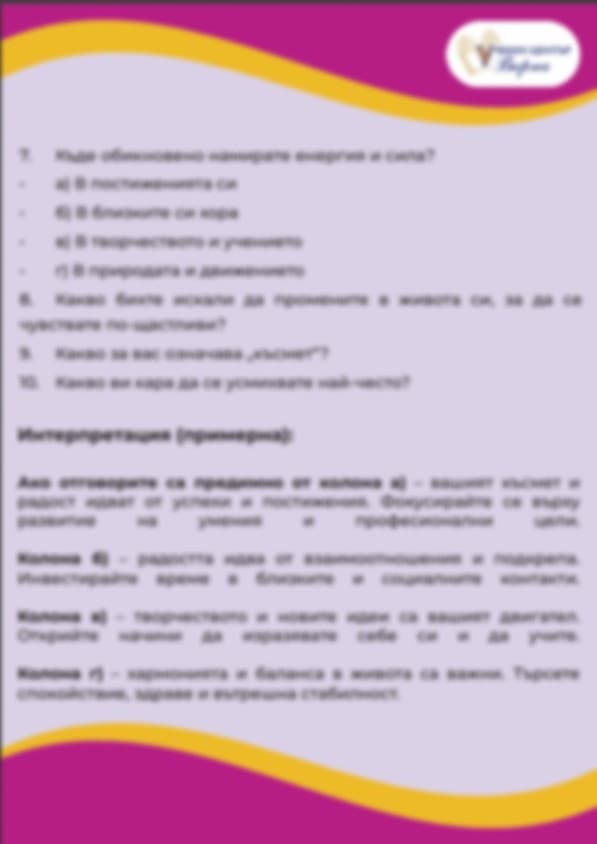 Тест за откриване на късмета и радостта в живота