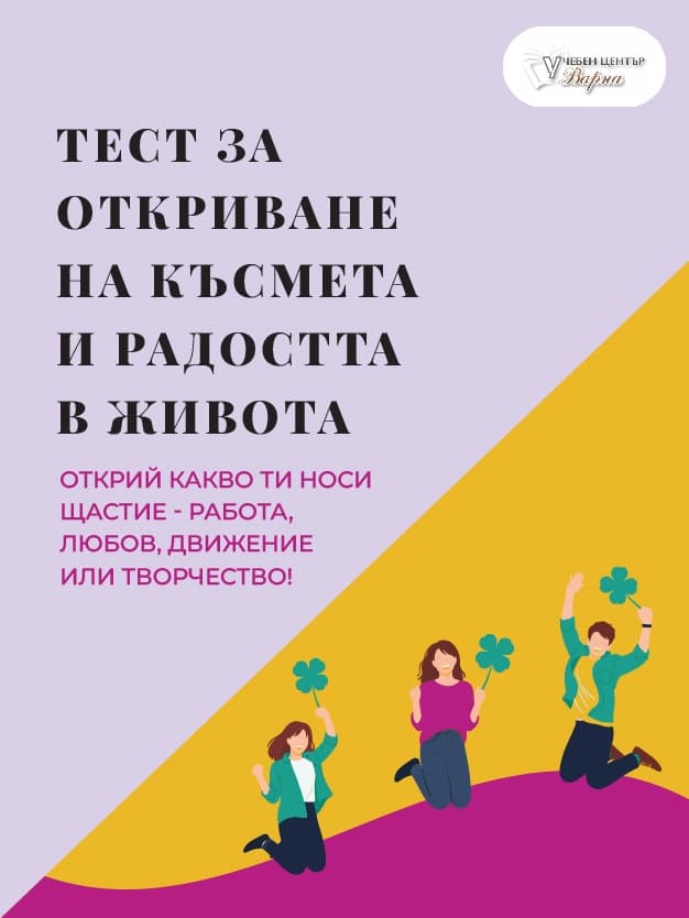 Тест за откриване на късмета и радостта в живота