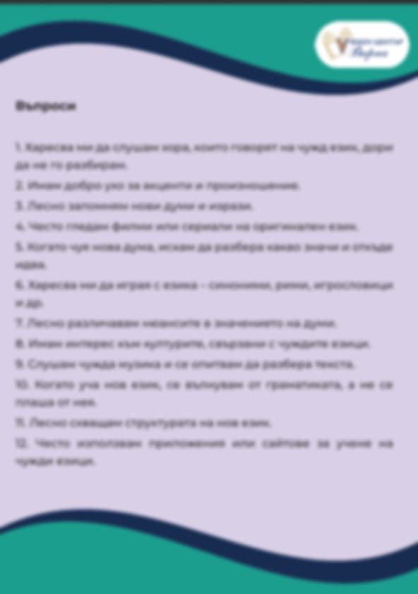 Имаш ли афинитет към чуждите езици