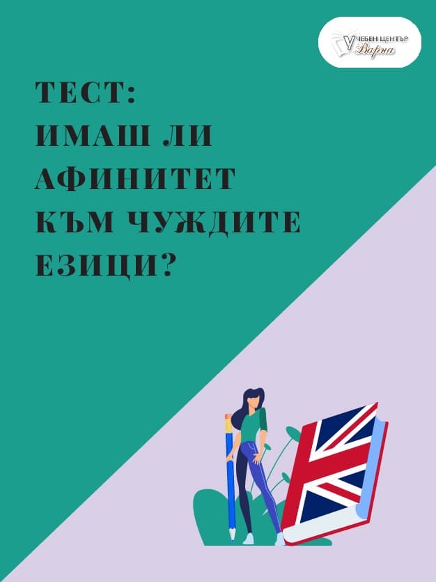 Имаш ли афинитет към чуждите езици