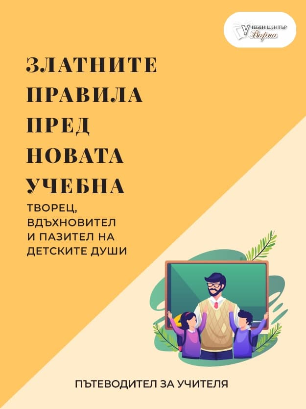 Златните правила пред новата учебна година- ресурс за учители