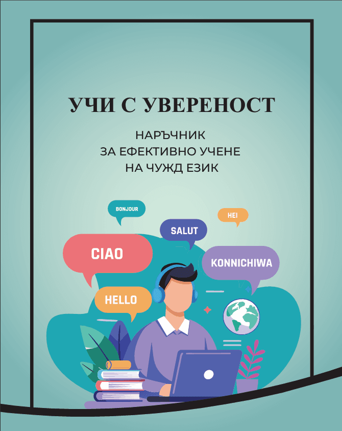 Наръчник за ефективно учене на чужд език