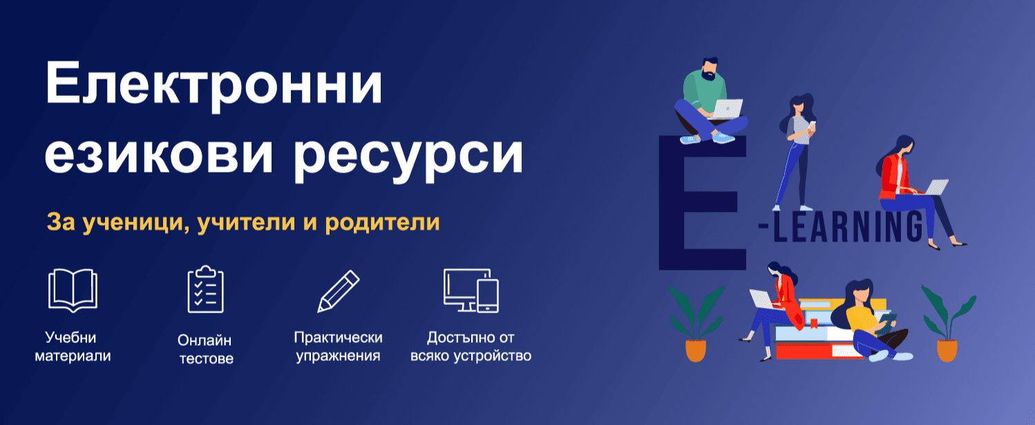 Учебен център Варна – езикови ресурси и материали за подготовка